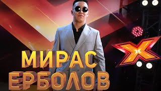 МИРАС ЕРБОЛОВ. Этап Стулья. Эпизод 8. X Factor Kazakhstan. 9 Сезон.