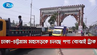 সকাল থেকে ঢাকা-চট্টগ্রাম মহাসড়কে গাড়ির চলাচল কম থাকলেও রয়েছে পণ্য বোঝাই ট্রাক | Rtv News