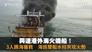 興達港外海火燒船！3人跳海獲救　海巡雙艇水柱夾攻火勢