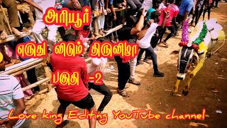 அரியூர் எருது விடும் திருவிழா || பகுதி -2 || Ariyur Maadu Vidum Thiruvizha || Love King Editing ||