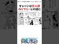 9割が知らないロジャーとギャバンの意外な共通点 ワンピース 考察 最新話 雑学