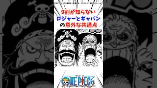 9割が知らないロジャーとギャバンの意外な共通点#ワンピース #考察 #最新話 #雑学