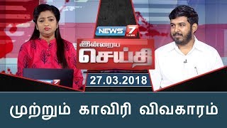 இன்றைய செய்தி | முற்றும் காவிரி விவகாரம் | Indraiya Seithi