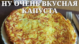 Простой рецепт вкусной капусты — ела бы и ела!😋👍