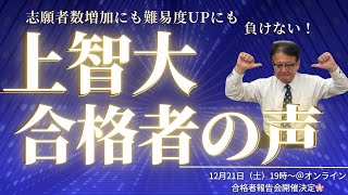 【高1・高2生・保護者様必見🔥】上智大学推薦入試合格への対策とは？！合格者に直接聞いてみよう👀❕