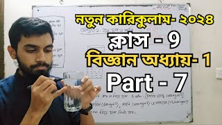 Class-9 || নতুন কারিকুলাম | Science | Chapter-1 | Part-7 | নিউটনের সুত্র | বিজ্ঞান অনুসন্ধানী পাঠ