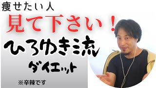 【必ず痩せる】ひろゆきが思う効率の良いダイエット法※かなり鬼畜ですダイエット/ひろゆき/hiroyuki/切り抜き