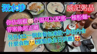 【平帆食堂】深水埗 | 威記粥品 | 胡椒豬雜湯配銀針粉 | 馳名及弟粥 | 韭菜豬紅 | 冬菇肉片銀針粉 | 馳名蝦米腸粉 | XO醬炒銀針粉 | 凍奶茶(少甜) | (Congee)