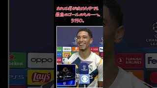 ベリンガムさんマラドーナと比較されるもヴィニシウス様ラブな模様