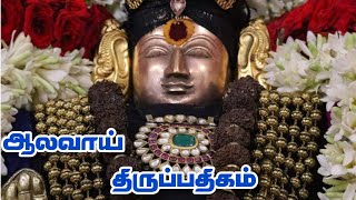 செய்யனே திருஆலவாய் திருப்பதிகம்| Seyyane Thiru Alavoy meviya