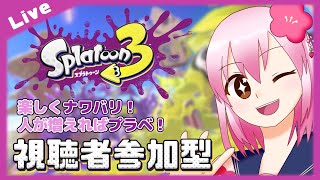 【#スプラトゥーン3 】超久々のスプラ！みんなで遊ぼう視聴者参加型！【#vtuber / #ひなあられch】