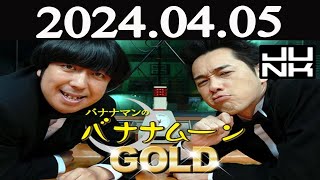 バナナマンのバナナムーンGOLD  2024 年04月05日