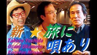 拓郎tv☆新・旅に唄あり⑳週末はログハウスで（後編）～野の仏