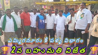 ఎమ్మిగనూరు ఆరుపళ్ళ విభాగంలో రెండవ బహుమతిని సాధించిన బుజ్జమ్మ గారి వెంకటకృష్ణయ్య గారిజత ఎంట్రీవీడియో