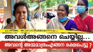 അവൻ്റെ അമ്മമാത്രം എങ്ങന രക്ഷപെട്ടു ? അവൾ അങ്ങനെ ചെയ്യില്ല ....ശ്രീജ ചോദിക്കുന്നു...