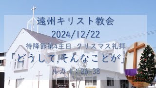 遠州キリスト教会　主日礼拝  2024/12/22