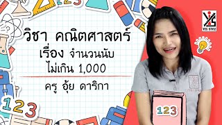 คณิตศาสตร์ ป.2 ตอนที่ 1 จำนวนนับไม่เกิน 1,000 - Yes iStyle