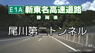 （E1A 新東名高速道路　静岡県）尾川第二トンネル　下り