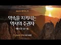 [양재 새벽기도회] 약속을 지키시는 역사의 주관자 (에스라 1:1-11)│2022.04.01