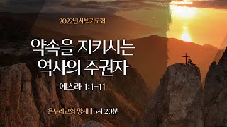 [양재 새벽기도회] 약속을 지키시는 역사의 주관자 (에스라 1:1-11)│2022.04.01