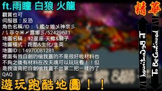 【全民槍戰】遊玩跑酷地圖!!!人卡人，卡關。ft.白狼 雨瞳 火龍(精華)