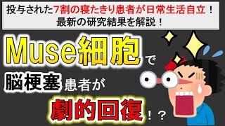 【脳梗塞が劇的回復⁉️】最新の再生医療研究結果を解説！７割の寝たきり患者が日常生活自立！Muse細胞の可能性とは？