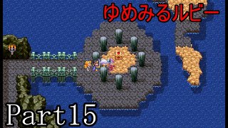 ドラゴンクエストⅢ　Part１５　ノアニール西の洞窟攻略。（後編）