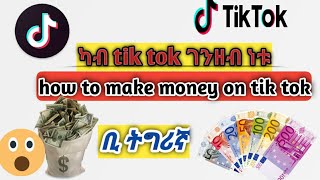 how to make money on tiktok 2020 in tigrinya( ከመይ ገርና ገንዘብ ኒረኪብ ካብ tiktok 2020(