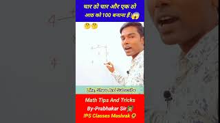 चार ठो चार और एक ठो आठ मिलकर कैसे 100 बनता हैं#shorts #shortsvideos#math tips and tricks