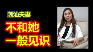 【潮汕夫妻】不和她一般见识    ( Teochew Comedy  แต้จิ๋ว )