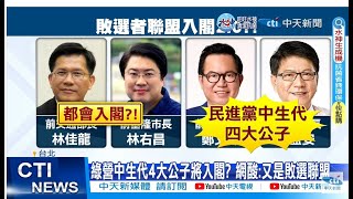 【每日必看】綠營中生代4大公子將入閣? 網酸:又是敗選聯盟 20230115 @中天新聞CtiNews