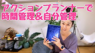 アクションプランナー使い方。愛犬との時間確保！時間管理＆自分管理。フリーランスにも。