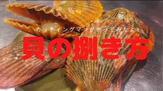 「ヒオウギ貝」の簡単な捌き方！！貝全般いけます！！