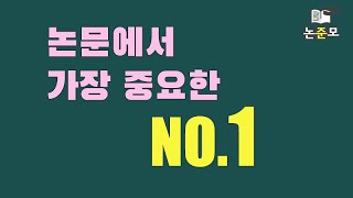 논문에서 가장 중요한 No 1