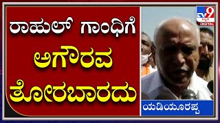 BSY in Sindgi: ರಾಹುಲ್‌ ಗಾಂಧಿ ಆಗಲಿ ಯಾರೇ ಆಗಲಿ ಯಾರೂ ಕೂಡಾ ಅಗೌರವ ತೋರಬಾರದು|BSY|Tv9Kannada