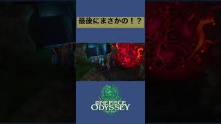 【ONEPIECE ODYSSEY】ワンピース オデッセイDLC決定！最後にまさかの…！？ #onepiece #onepieceodyssey #麦わらの一味 #エネル #ルフィ #anime