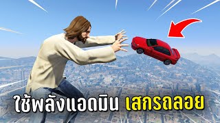 ใช้พลังแอดมินเสกรถลอย แกล้งคนในเกม GTA V Roleplay