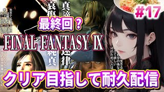 最終回？【 FF9】クリア目指して耐久配信！#17  完全初見【FINAL FANTASY Ⅸ 】 ※ネタバレあり