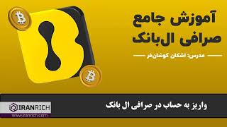 آموزش واریز به حساب در صرافی lbank