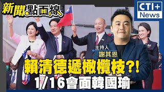 【#新聞點面線】賴清德當選周年只剩\