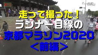 「京都マラソン2020　前編」～サブ４を目指すランナーの目線～