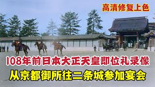 1915年日本大正即位禮錄像，從京都御所到二條城參加宴會