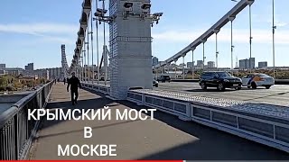 Крымский мост в Москве*Фонтан Наталья и Александр*Лужков Мост наша завершающая прогулка