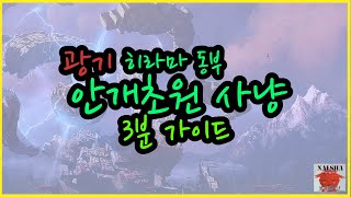 [Archeage] 광기 히라마 동부 산맥 안개초원 사냥 3분 가이드(Non eng)