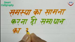 सुविचार/ motivational thought/ Hindi devnagri sulekhan/apni Hindi handwriting Kaise sudhare/Suvichar