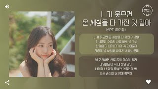 MRT (마리탱) - 니가 웃으면 온 세상을 다 가진 것 같아 (I’m So Happy For You) [가사]