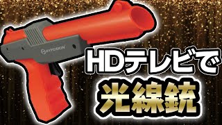 【ファミコン】HDTVでダックハント！？【光線銃】