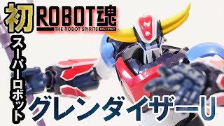 [ROBOT魂]グレンダイザーU主役機グレンダイザーが届いたのでレビューしていくー #robot魂 #グレンダイザーu #レビュー