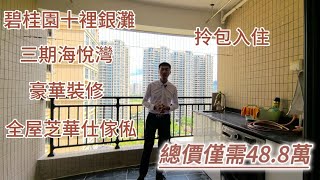 碧桂園十里銀灘三期海悅灣小區84方三房豪華裝修帶傢俬家電拎包入住#大灣區樓市 #碧桂園十里銀灘 #十里銀灘