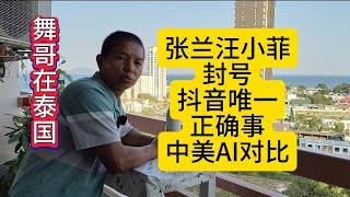 舞哥在泰国：大快人心，张兰汪汪小菲封号，抖音唯一正确事，中美AI对比#泰国养老#张兰#汪小菲#大S#AI